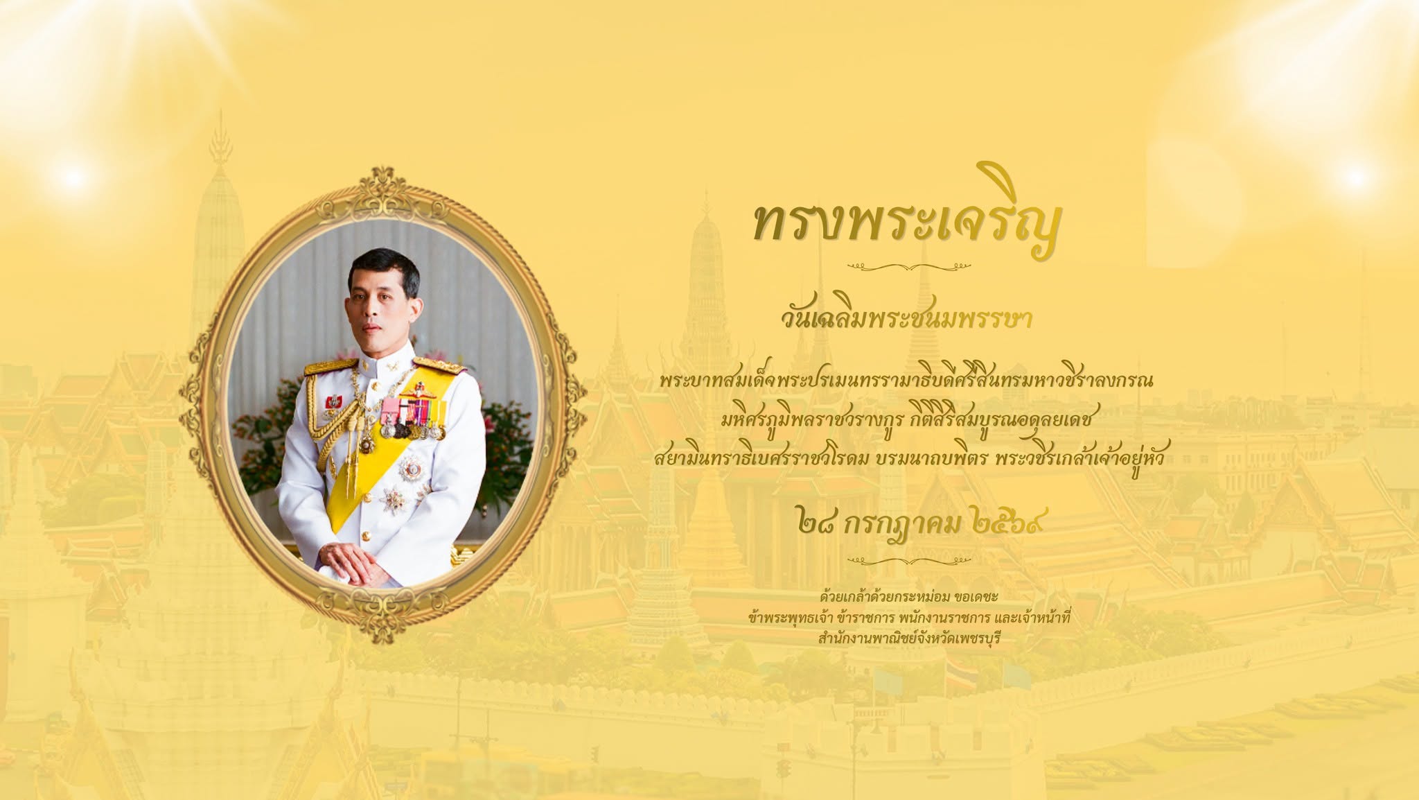วันเฉลิมพระชนมพรรษา ๒๘ กรกฎาคม ๒๕๖๙