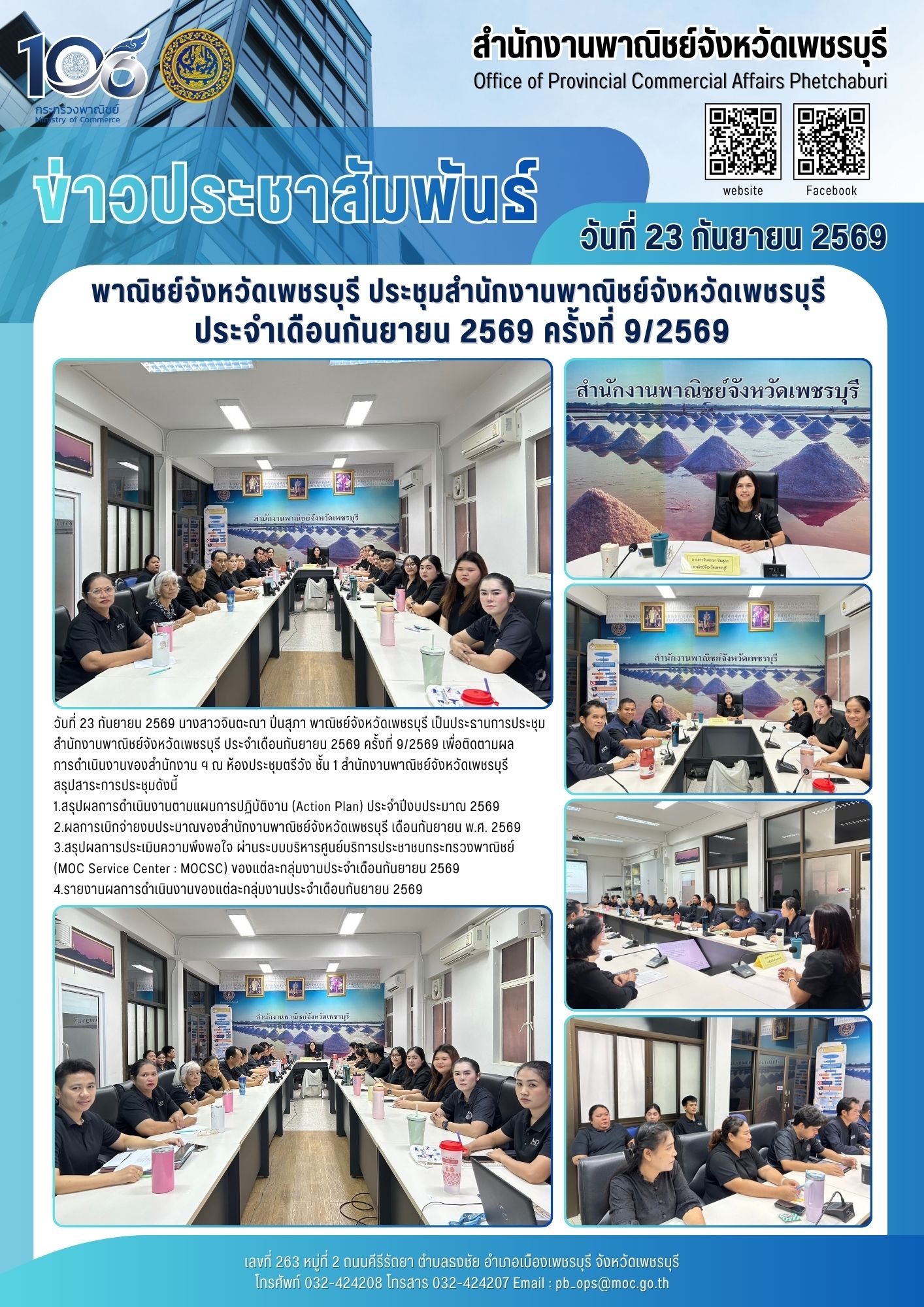 พาณิชย์จังหวัดเพชรบุรี ประชุมสำนักงานพาณิชย์จังหวัดเพชรบุรี ประจำเดือนกันยายน 2569 ครั้งที่ 9/2569