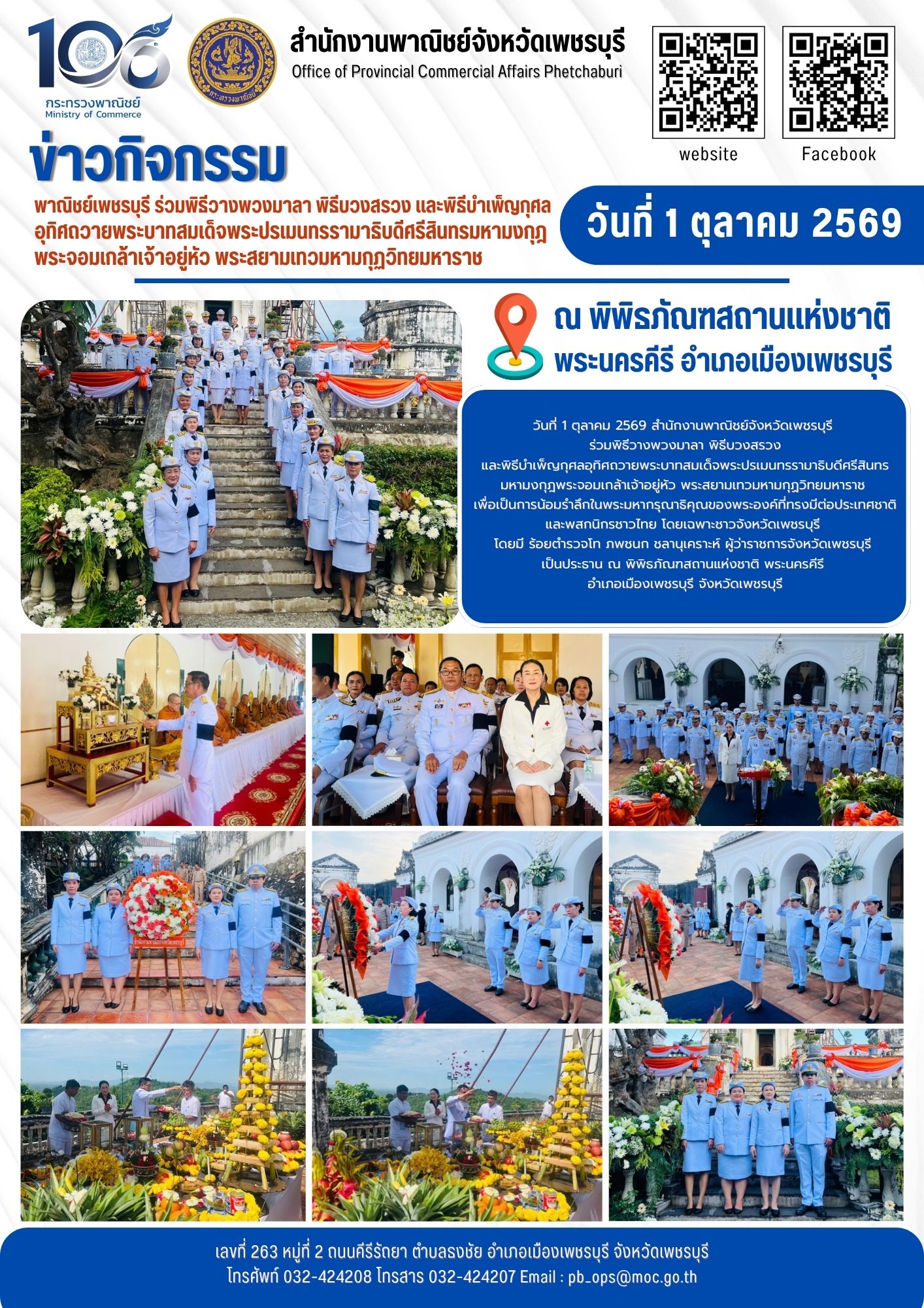 พาณิชย์เพชรบุรี ร่วมพิธีวางพวงมาลา พิธีบวงสรวง และพิธีบำเพ็ญกุศล อุทิศถวายพระบาทสมเด็จพระปรเมนทรรามาธิบดีศรีสินทรมหามงกุฎพระจอมเกล้าเจ้าอยู่หัว พระสยามเทวมหามกุฏวิทยมหาราช 