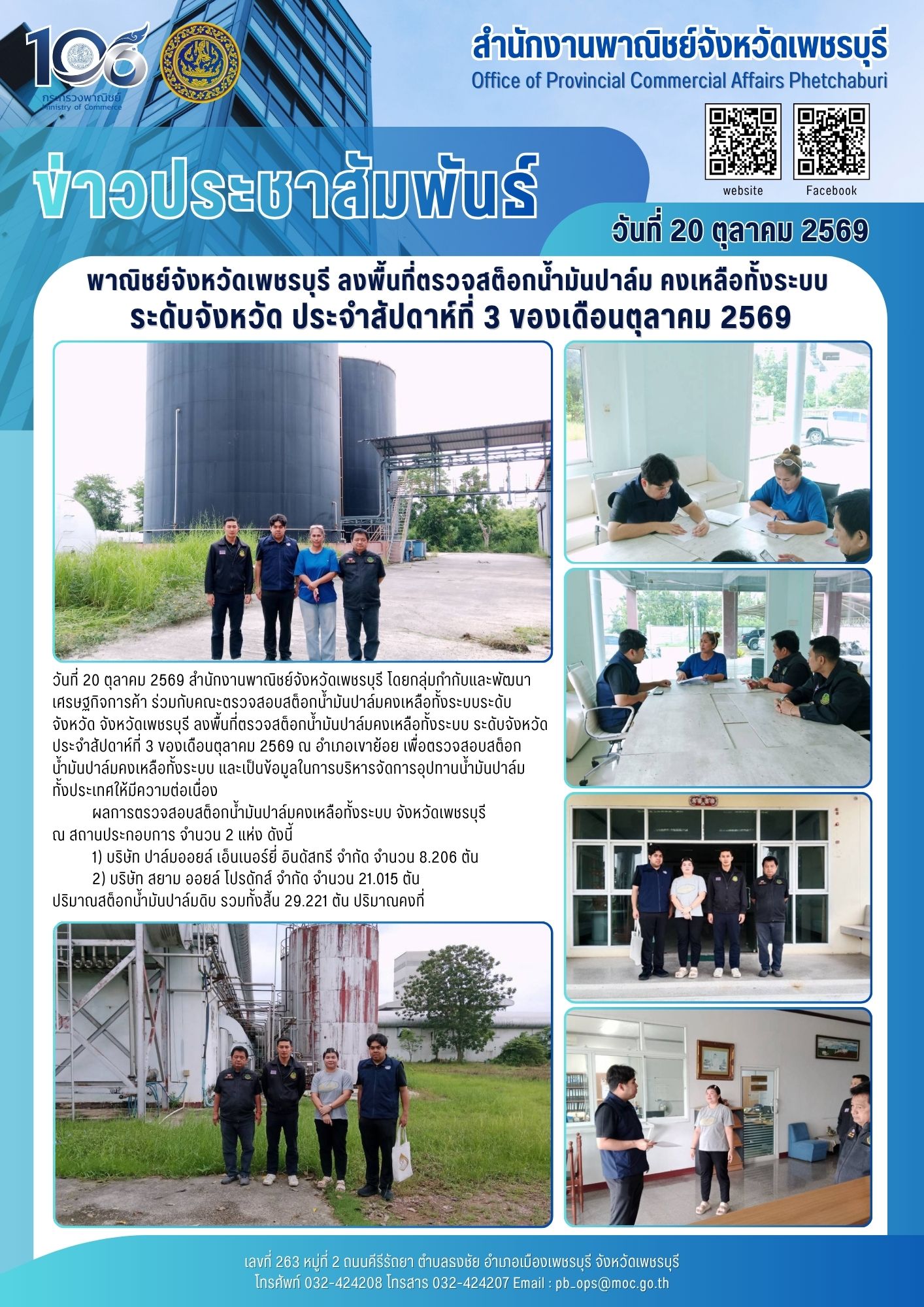 พาณิชย์จังหวัดเพชรบุรี ลงพื้นที่ตรวจสต็อกน้ำมันปาล์ม คงเหลือทั้งระบบระดับจังหวัด ประจำสัปดาห์ที่ 3 ของเดือนตุลาคม 2569