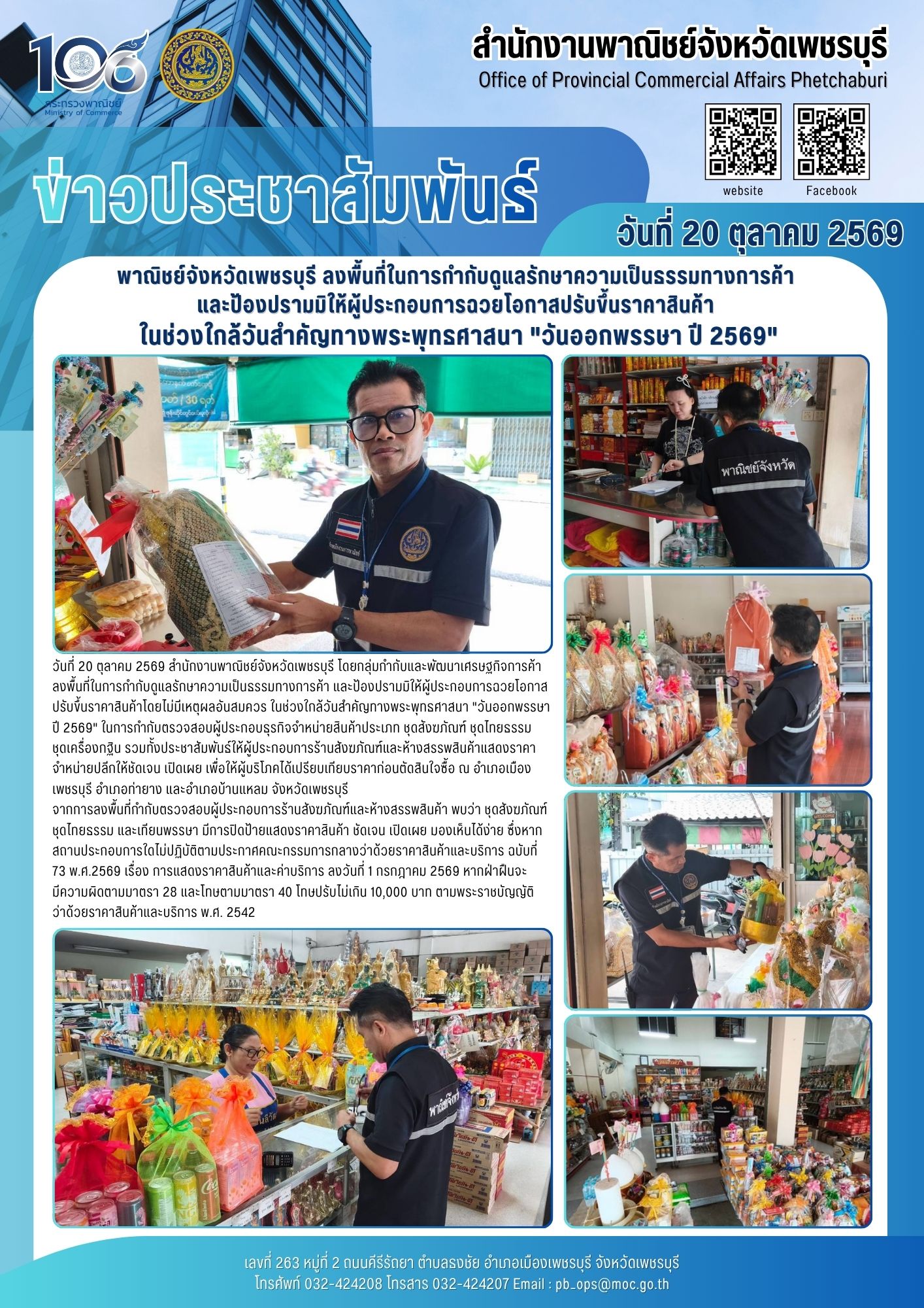 พาณิชย์จังหวัดเพชรบุรี ลงพื้นที่ในการกำกับดูแลรักษาความเป็นธรรมทางการค้า และป้องปรามมิให้ผู้ประกอบการฉวยโอกาสปรับขึ้นราคาสินค้า ในช่วงใกล้วันสำคัญทางพระพุทธศาสนา "วันออกพรรษา ปี 2569"