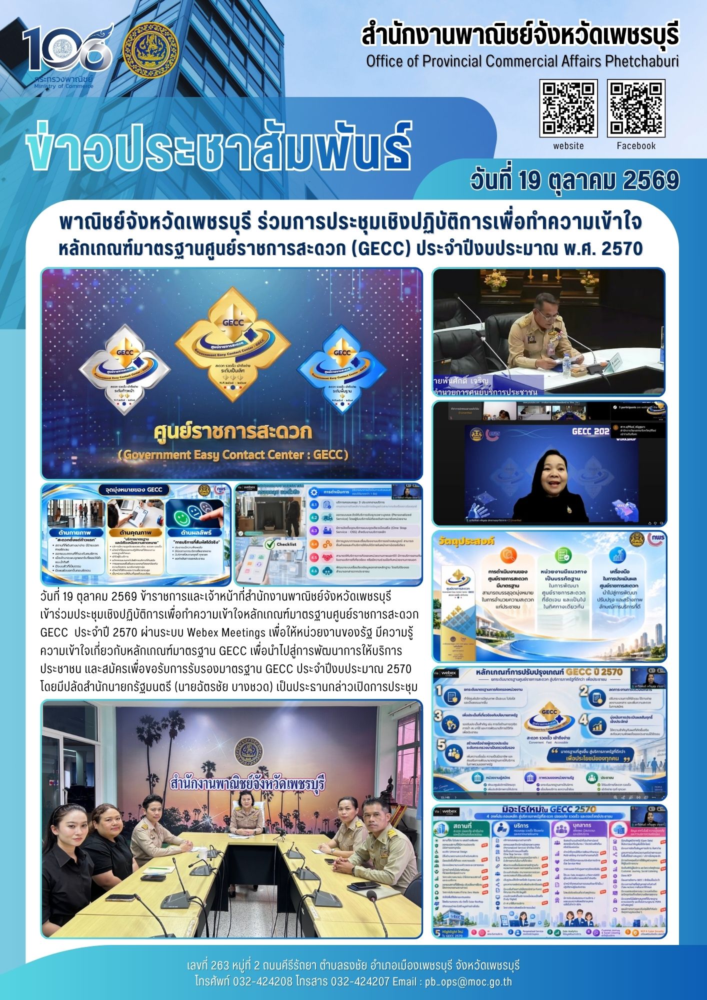 พาณิชย์จังหวัดเพชรบุรี ร่วมการประชุมเชิงปฏิบัติการเพื่อทำความเข้าใจ หลักเกณฑ์มาตรฐานศูนย์ราชการสะดวก (GECC) ประจำปีงบประมาณ พ.ศ. 2570