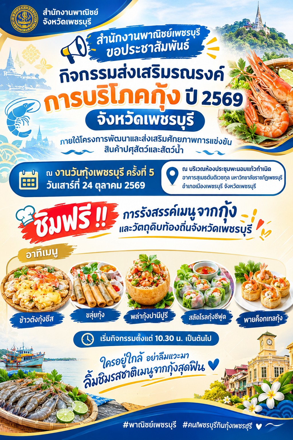 สำนักงานพาณิชย์เพชรบุรี ขอประชาสัมพันธ์ กิจกรรมส่งเสริมรณรงค์การบริโภคกุ้ง ปี 2569 จังหวัดเพชรบุรี งานวันกุ้งเพชรบุรี ครั้งที่ 5 วันเสาร์ที่ 24 ตุลาคม 2569